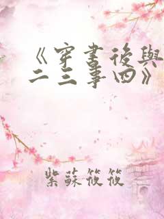《穿书后与师尊二三事四》漫画免费