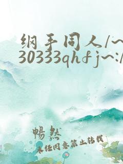 纲手同人/~330333qhfj~:/作品