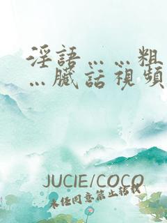 淫语……粗话……脏话视频对白