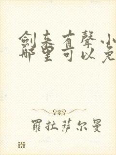 剑来有声小说下哪里可以免费听