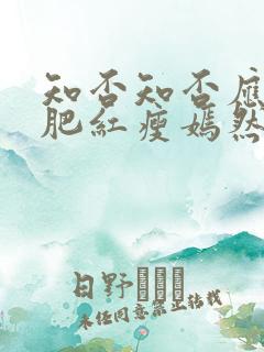 知否知否应是绿肥红瘦嫣然