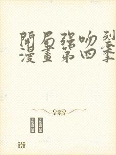 开局强吻裂口女漫画第四季免费观看