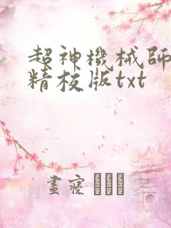 超神机械师无错精校版txt