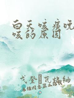 白天咳痰晚上不咳的原因