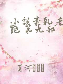 小说豪乳老师刘艳 第九部