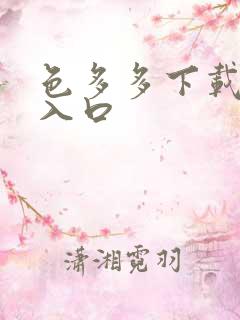 色多多下载网址入口