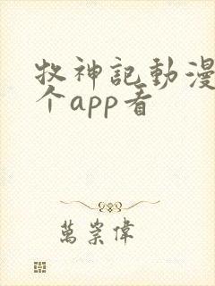 牧神记动漫在哪个app看