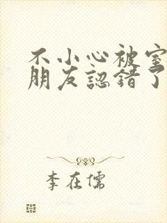 不小心被室友男朋友认错了宁笑阿温