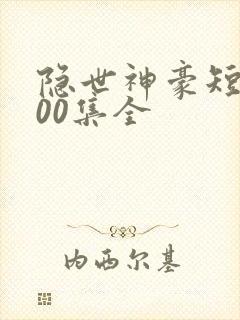 隐世神豪短剧100集全