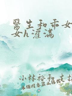 医生和乖女h父女h灌满
