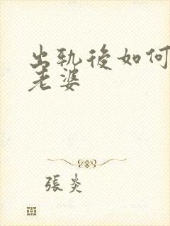 出轨后如何挽回老婆