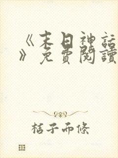 《末日神话降临》免费阅读