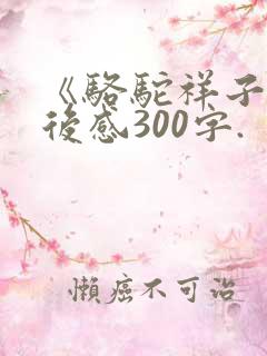 《骆驼祥子》读后感300字.