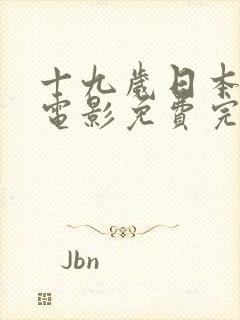 十九岁日本高清电影免费完整版