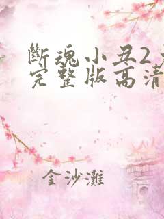 断魂小丑2免费完整版高清