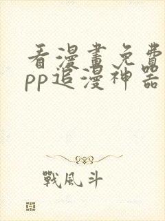 看漫画免费的app追漫神器