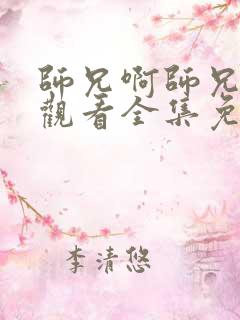 师兄啊师兄在线观看全集免费观看