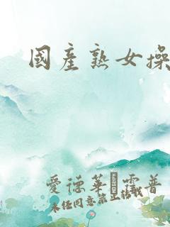 国产熟女操