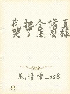 我把全修真界卷哭了怎么样