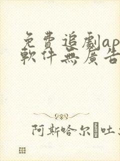 免费追剧app软件无广告高清画质推荐