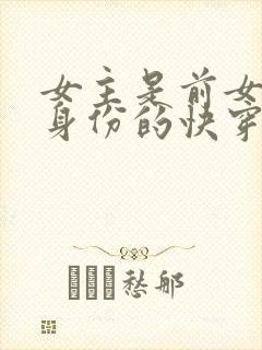 女主是前女友的身份的快穿文