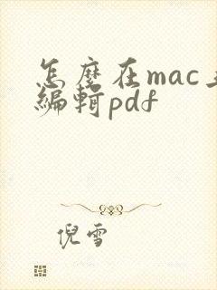 怎么在mac上编辑pdf