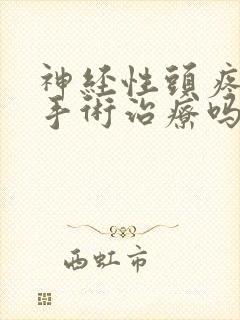 神经性头疼可以手术治疗吗