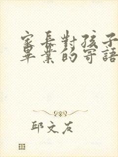 家长对孩子小学毕业的寄语