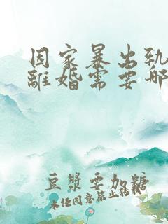 因家暴出轨起诉离婚需要哪些证据