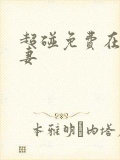 超碰免费在线人妻