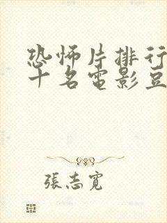 恐怖片排行榜前十名电影豆瓣