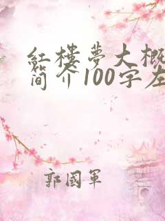 红楼梦大概内容简介100字左右