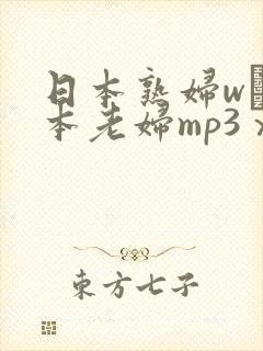 日本熟妇w╳日本老妇mp3ⅹxⅹ