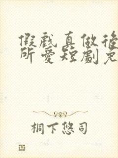 假戏真做后永失所爱短剧免费观看