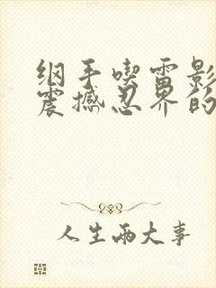 纲手吃雷影大狙震撼忍界的一幕