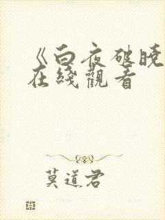 《白夜破晓2》在线观看