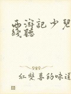 西游记少儿版在线听