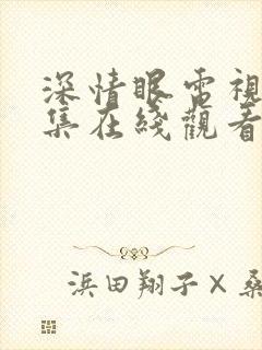 深情眼电视剧全集在线观看免费