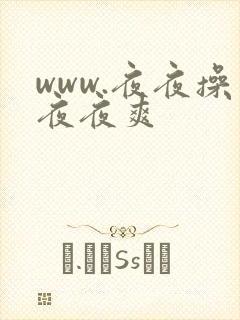 www.夜夜操夜夜爽