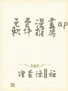 免费漫画app软件推荐