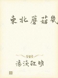东北蘑菇几月份