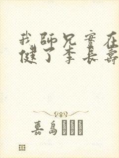 我师兄实在太稳健了李长寿小说免费下载