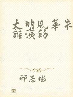 大明风华朱棣是谁演的