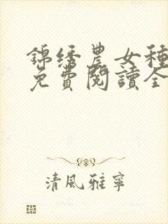 锦绣农女种田忙免费阅读全文