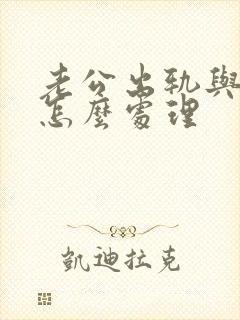 老公出轨与小三怎么处理