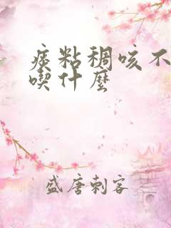 痰粘稠咳不出来吃什么