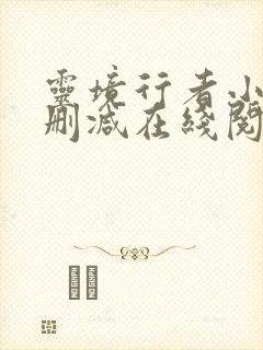 灵境行者小说无删减在线阅读