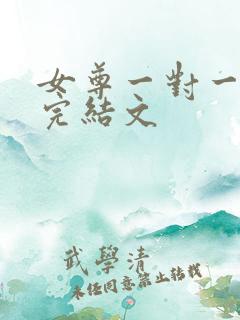 女尊一对一宠夫完结文