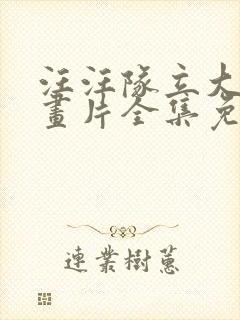 汪汪队立大功动画片全集免费观看视