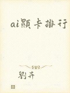 ai显卡排行